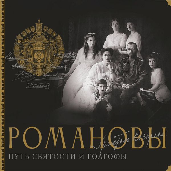Produktbild: Romanovy. Put' svyatosti i Golgofy