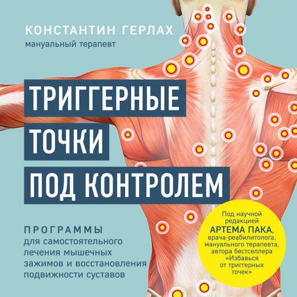 Produktbild: Triggernye tochki pod kontrolem. Programmy dlya samostoyatelnogo lecheniya myshechnyh zazhimov i vosstanovleniya podvizhnosti sustavov