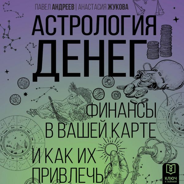 Produktbild: Astrologiya deneg. Finansy v vashey karte i kak ih privlech