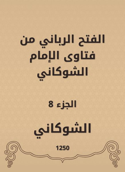 Produktbild: The divine conquest is from the fatwas of Imam Al -Shawkani