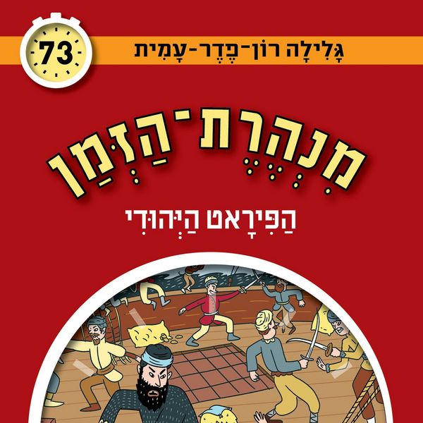 Produktbild: הפיראט היהודי