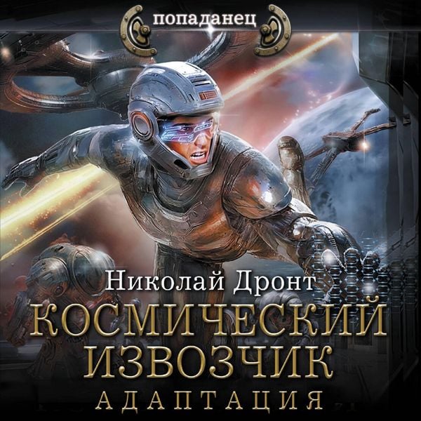 Produktbild: Kosmicheskiy izvozchik. Adaptatsiya