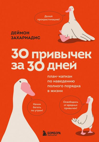Produktbild: 30 privychek za 30 dney. Plan-kapkan po navedeniyu polnogo poryadka v zhizni