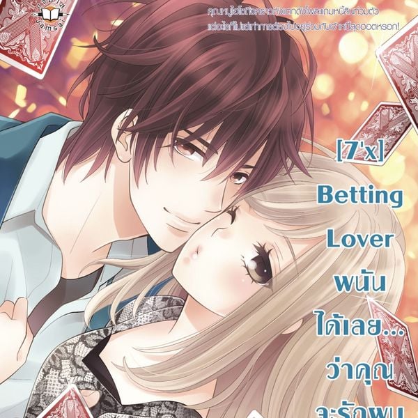 Produktbild: [7'x] Betting Lover พนันได้เลย... ว่าคุณจะรักผม