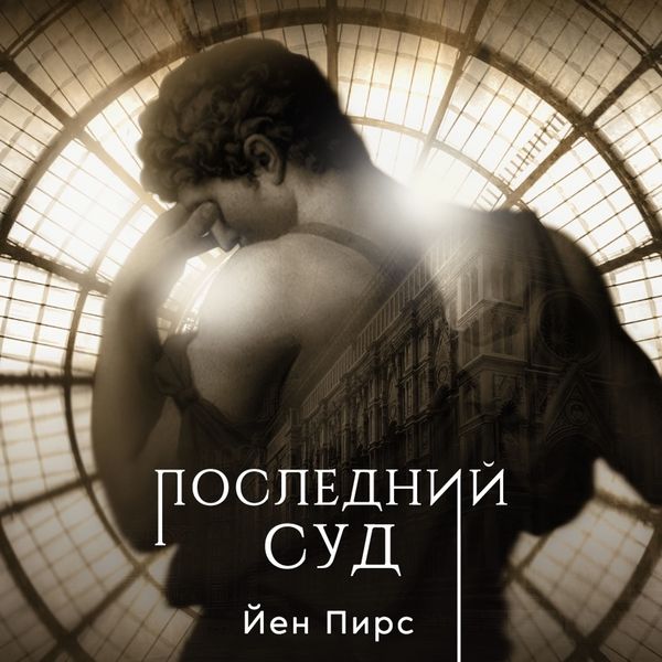 Produktbild: Последний суд