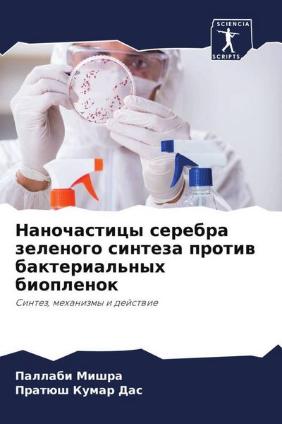 Produktbild: Nanochasticy serebra zelenogo sinteza protiw bakterial'nyh bioplenok