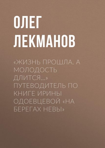 Produktbild: &laquo;Zhizn' proshla. A molodost' dlitsya...&raquo; Putevoditel' po knige Iriny Odoevcevoy &laquo;Na beregah Nevy&raquo;