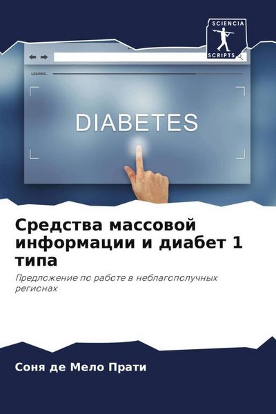 Produktbild: Sredstwa massowoj informacii i diabet 1 tipa