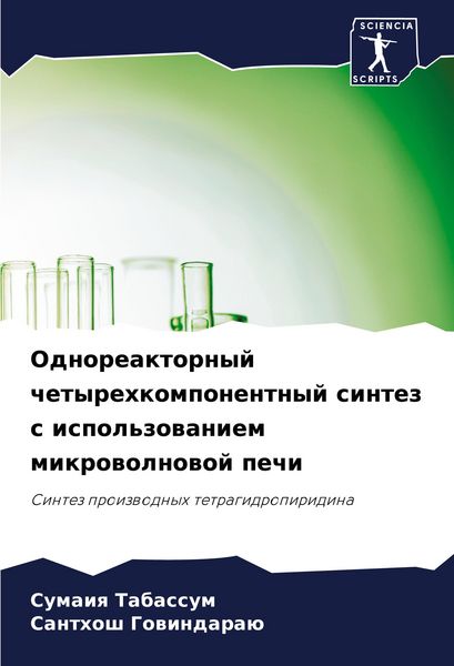 Produktbild: Odnoreaktornyj chetyrehkomponentnyj sintez s ispol'zowaniem mikrowolnowoj pechi