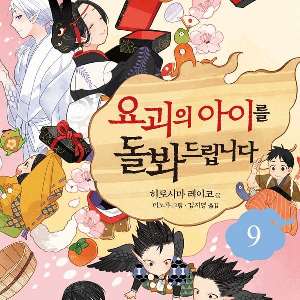 Produktbild: 요괴의 아이를 돌봐드립니다 9