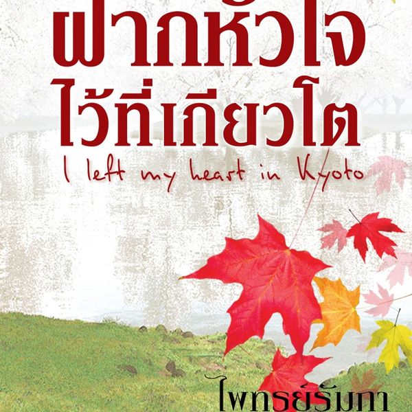 Produktbild: ฝากหัวใจไว้ที่เกียวโต
