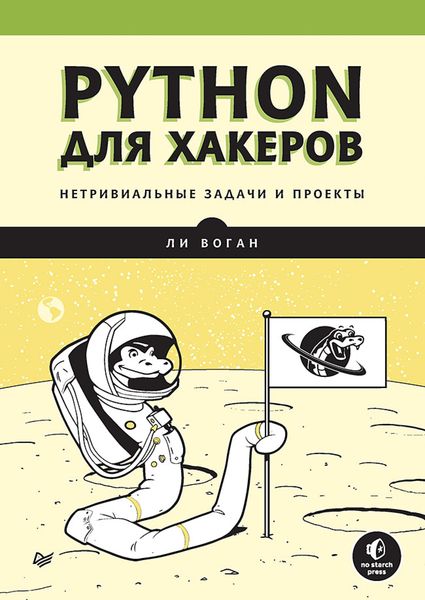 Produktbild: Python dlya hakerov. Netrivialnye zadachi i proekty