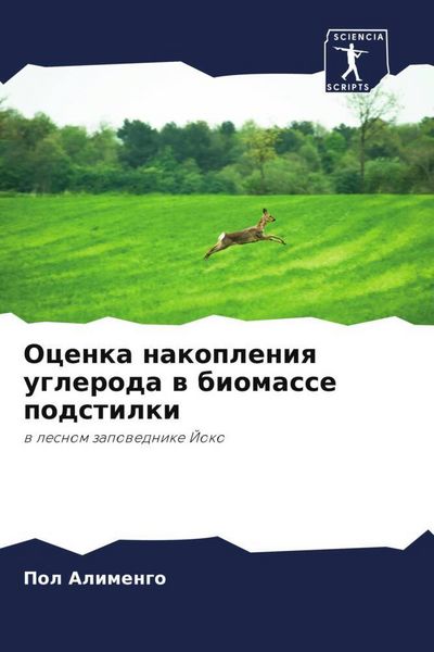 Produktbild: Ocenka nakopleniq ugleroda w biomasse podstilki