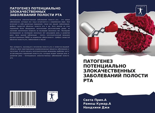 Produktbild: PATOGENEZ POTENCIAL'NO ZLOKAChESTVENNYH ZABOLEVANIJ POLOSTI RTA