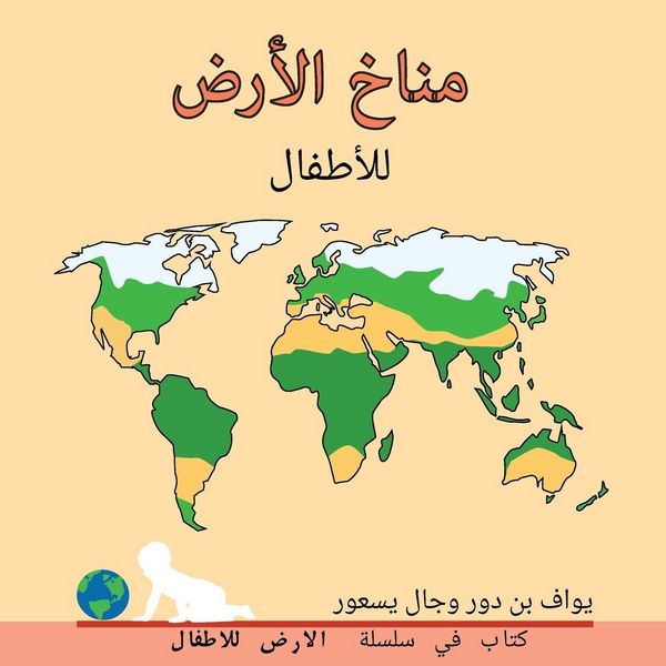 Produktbild: مناخ الأرض للأطفال