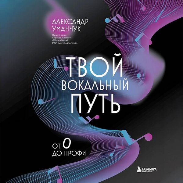 Tvoy vokalnyy put: ot 0 do profi