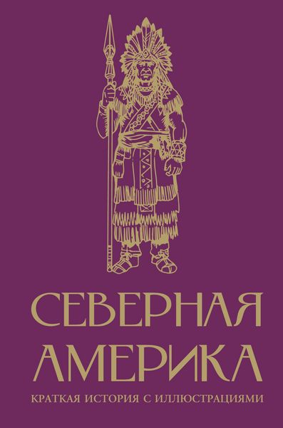 Produktbild: Severnaya Amerika. Kratkaya istoriya s illyustratsiyami