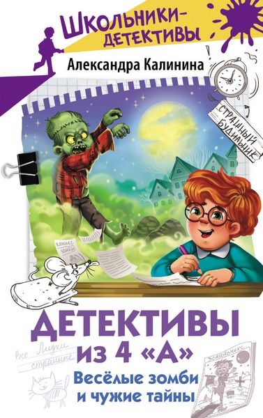 Produktbild: Detektivy iz 4 "A". Veselye zombi i chuzhie tayny