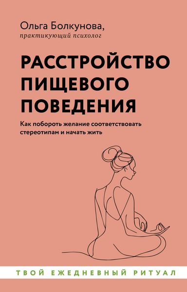 Produktbild: Rasstroystvo pischevogo povedeniya. Kak poborot zhelanie sootvetstvovat stereotipam i nachat zhit