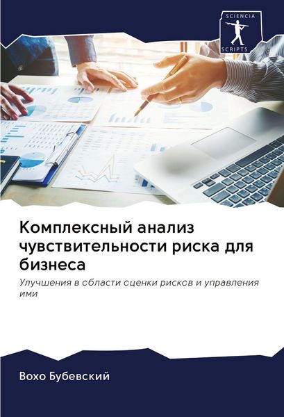 Produktbild: Komplexnyj analiz chuwstwitel'nosti riska dlq biznesa