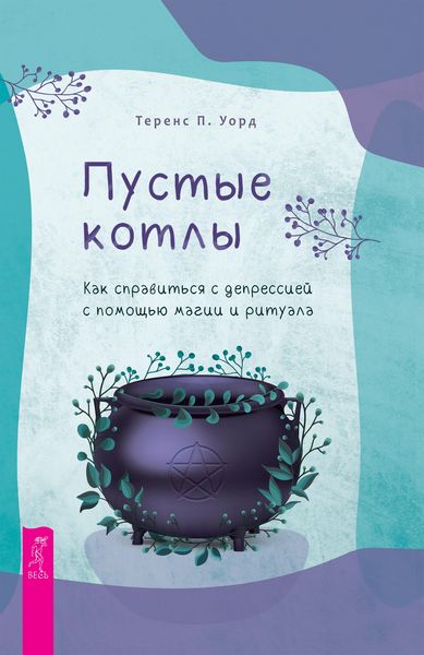 Produktbild: Empty Cauldrons: Navigating Depression Through Magic and Ritual