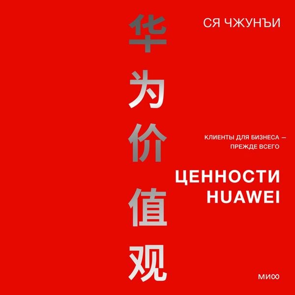 Cennosti Huawei: klienty dlya biznesa — prezhde vsego - Xia Zhongyi, Audio, 4069829654982