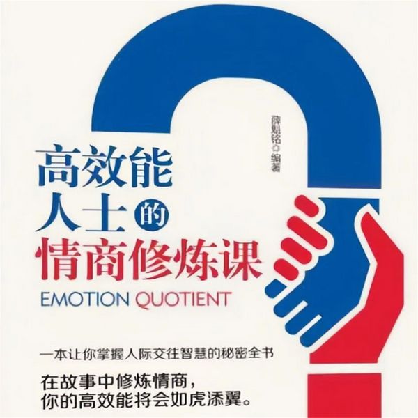 高效能人士的情商修炼课 - 薛魁铭, MP3, 4069828681996