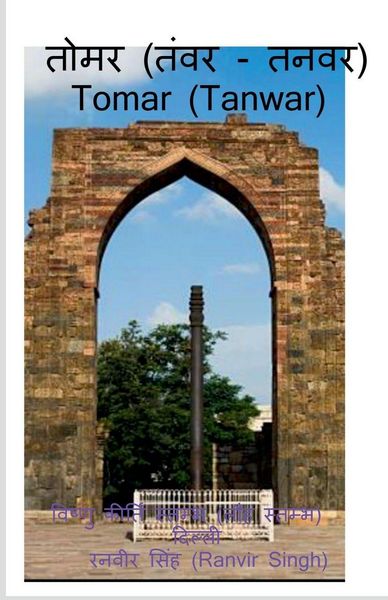 Produktbild: Tomar (Tanwar) / तोमर (तंवर/तनवर)