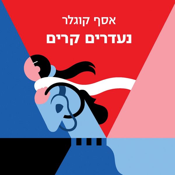 Produktbild: נעדרים קרים