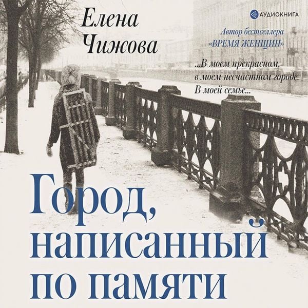 Gorod, napisannyy po pamyati - Elena Chizhova, MP3, 9785171253363