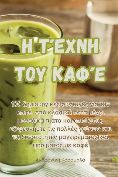 Produktbild: &Eta; &Tau;έ&chi;&nu;&eta; &tau;&omicron;&upsilon; &Kappa;&alpha;&phi;έ