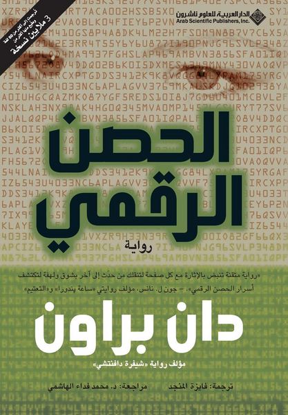 Produktbild: الحصن الرقمي - Digital Fortress