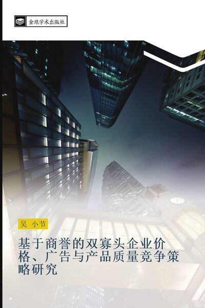 Produktbild: ji yu shang yu de shuang gua tou qi ye jia ge guang gao yu chan pin zhi liang jing zheng ce lve yan jiu