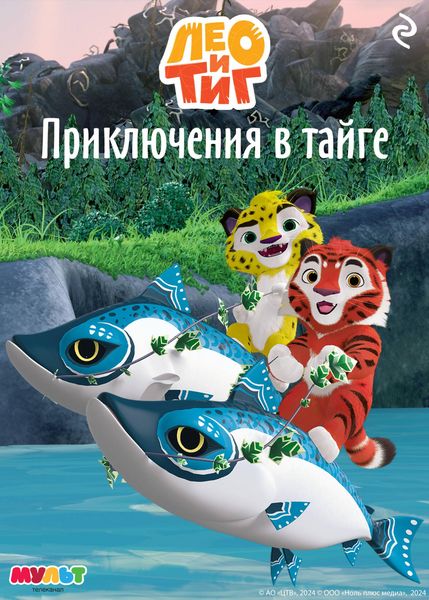 Produktbild: Leo i Tig. Priklyucheniya v tayge