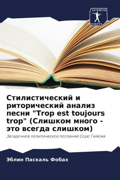Produktbild: Stilisticheskij i ritoricheskij analiz pesni "Trop est toujours trop" (Slishkom mnogo - &auml;to wsegda slishkom)