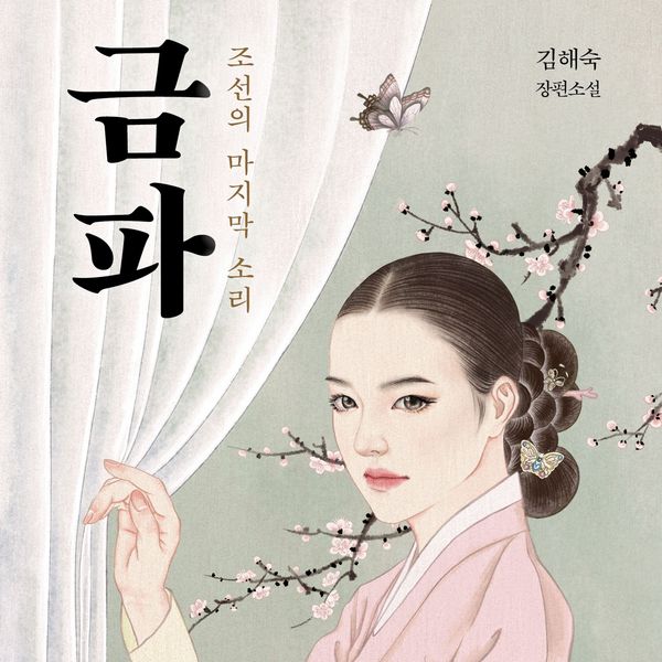 Produktbild: 금파 : 조선의 마지막 소리