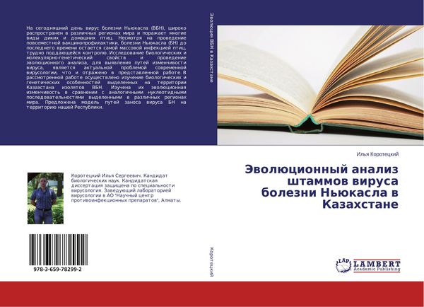 Produktbild: Jewol&uuml;cionnyj analiz shtammow wirusa bolezni N'&uuml;kasla w Kazahstane