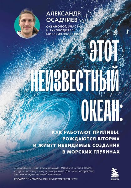 Produktbild: Etot neizvestnyy okean: kak rabotayut prilivy, rozhdayutsya shtorma i zhivut nevidimye sozdaniya v morskih glubinah