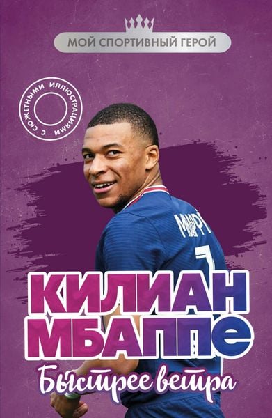 Produktbild: Kilian Mbappe. Bystree vetra
