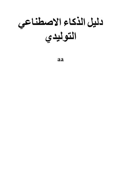 Produktbild: دليل الذكاء الاصطناعي التوليدي