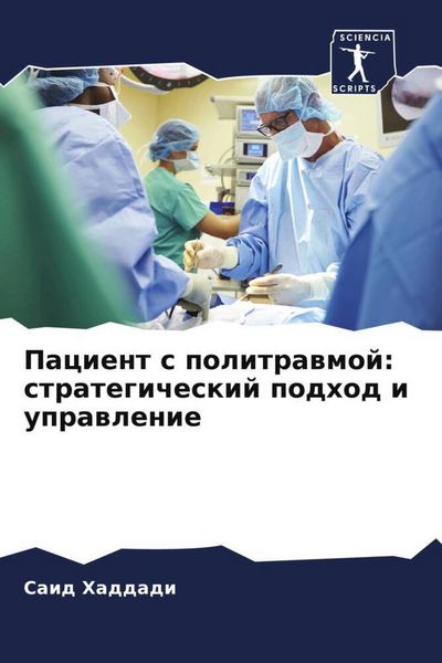 Produktbild: Pacient s politrawmoj: strategicheskij podhod i uprawlenie