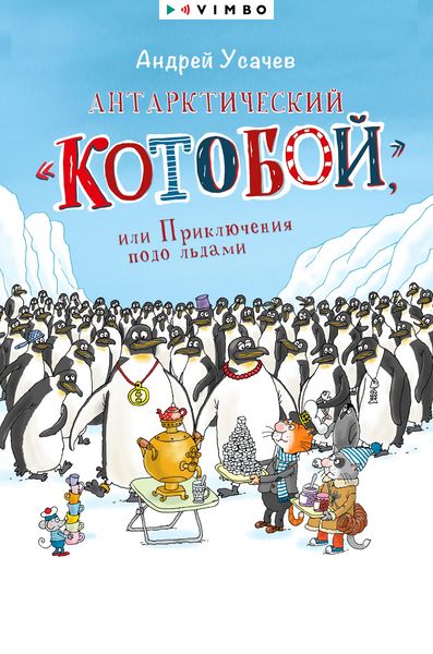 Produktbild: Antarkticheskij &laquo;Kotoboj&raquo;, ili Priklyucheniya podo l'dami