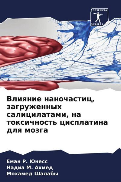Produktbild: Vliqnie nanochastic, zagruzhennyh salicilatami, na toxichnost' cisplatina dlq mozga
