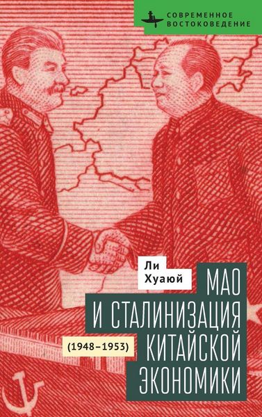 Produktbild: Mao and the Economic Stalinization of China, 1948-1953