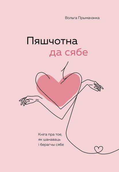 Produktbild: Pyashchotna da syabe. Kn&iquest;ga pra toe, yak shanavats &iquest; beragchy syabe