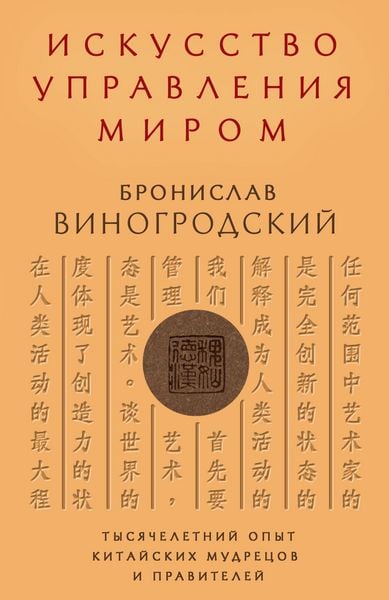 Produktbild: Iskusstvo upravleniya mirom