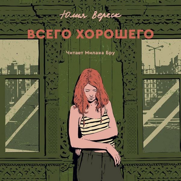 Vsego horoshego - Yuliya Veresk, Audio, 9785042185175