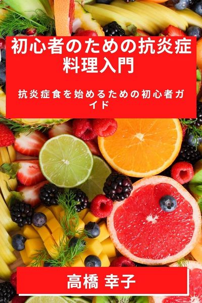 Produktbild: 初心者のための抗炎症料理入門