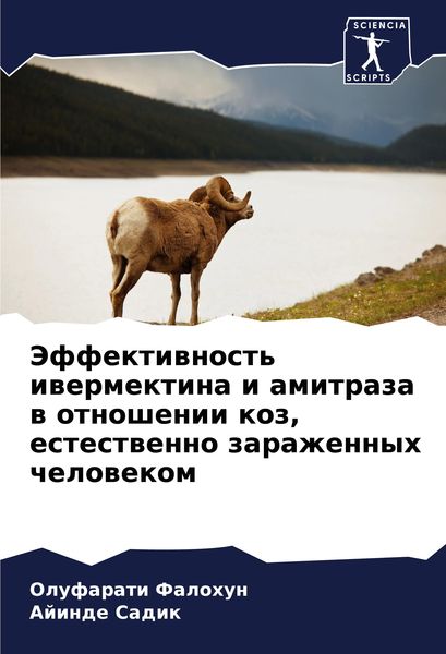 Produktbild: Jeffektiwnost' iwermektina i amitraza w otnoshenii koz, estestwenno zarazhennyh chelowekom