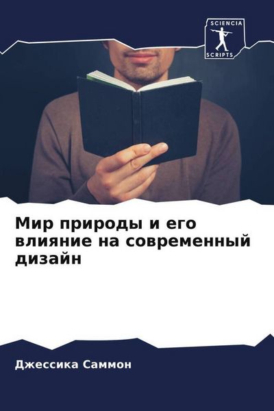Produktbild: Mir prirody i ego wliqnie na sowremennyj dizajn